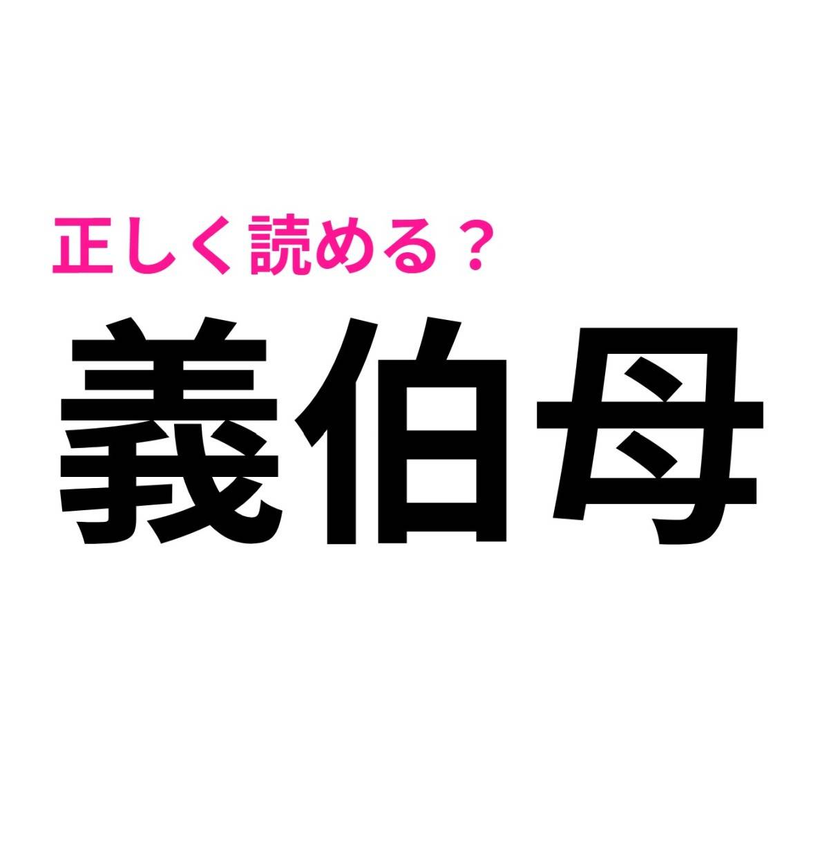義伯母