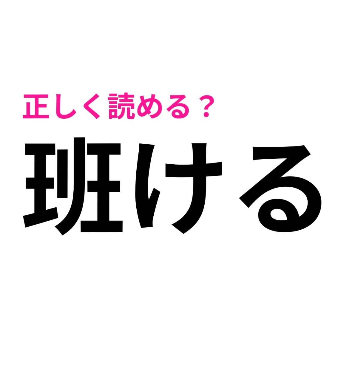 班ける