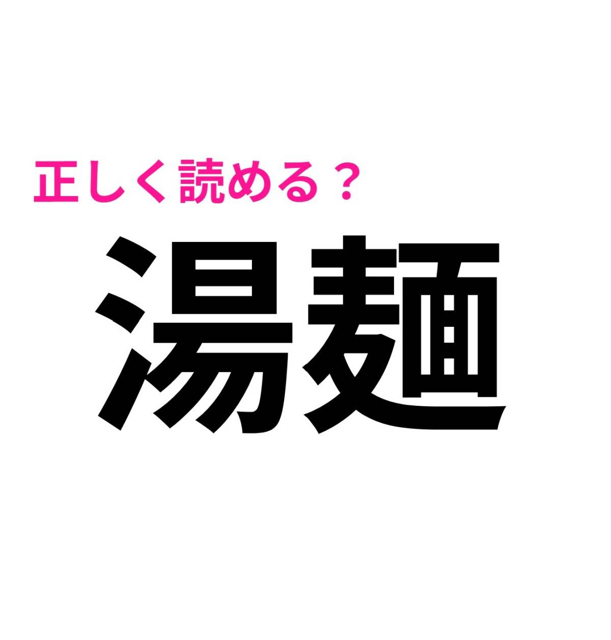 湯麺