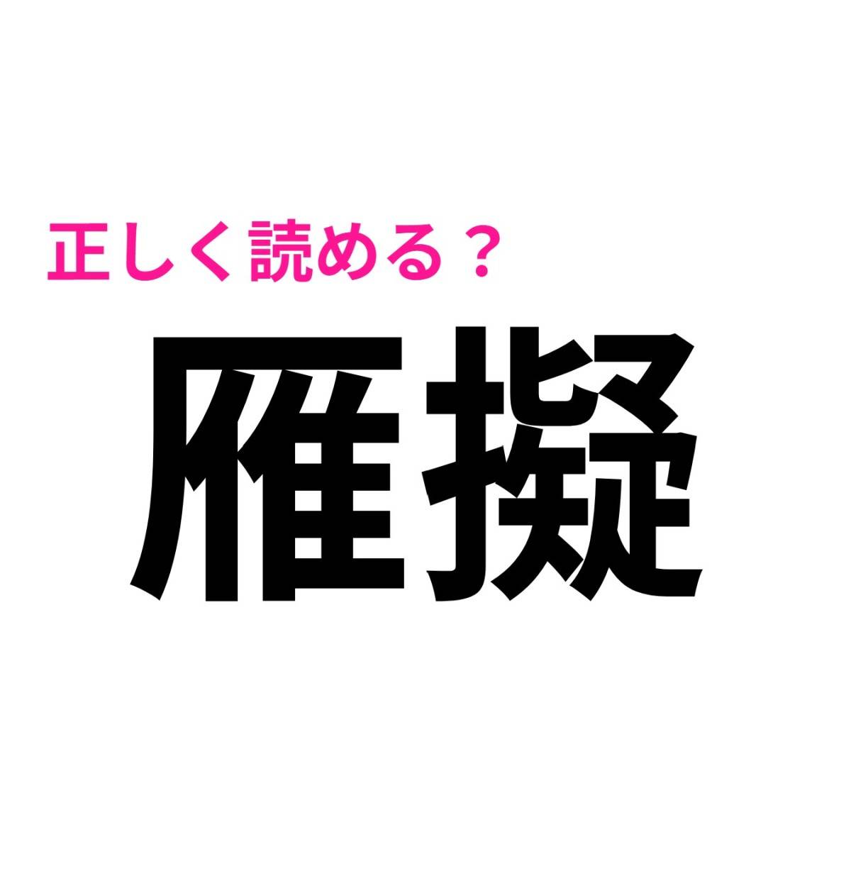 雁擬