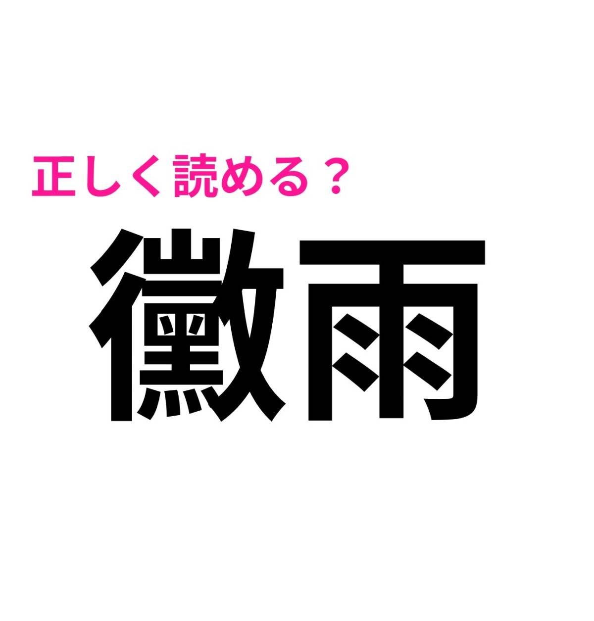 黴雨