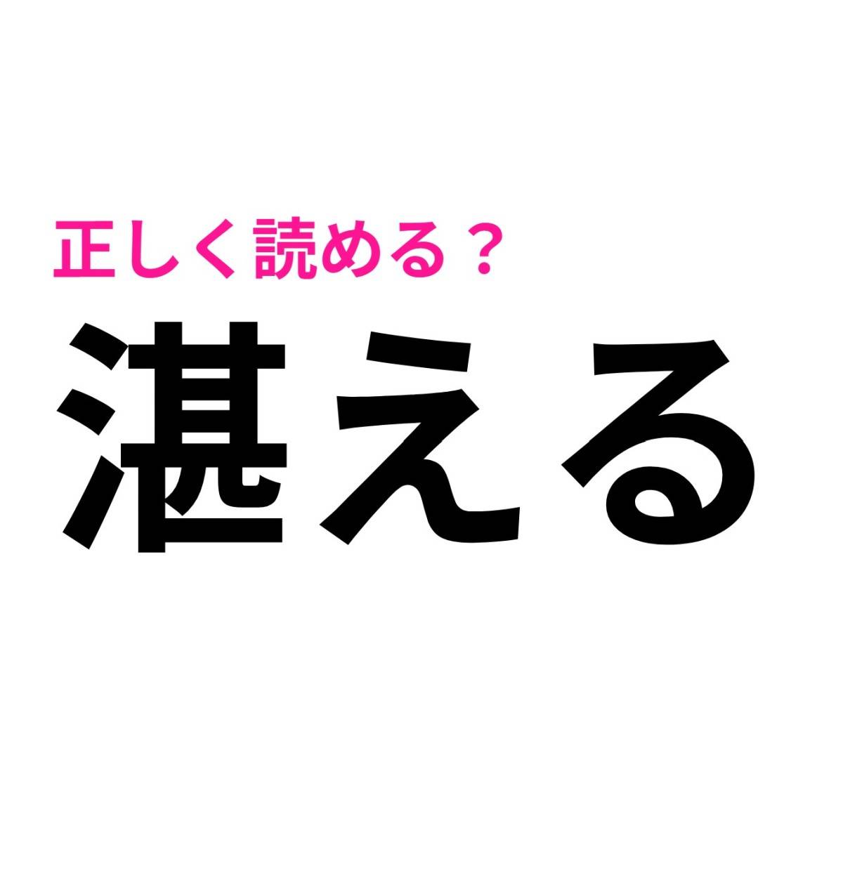 湛える