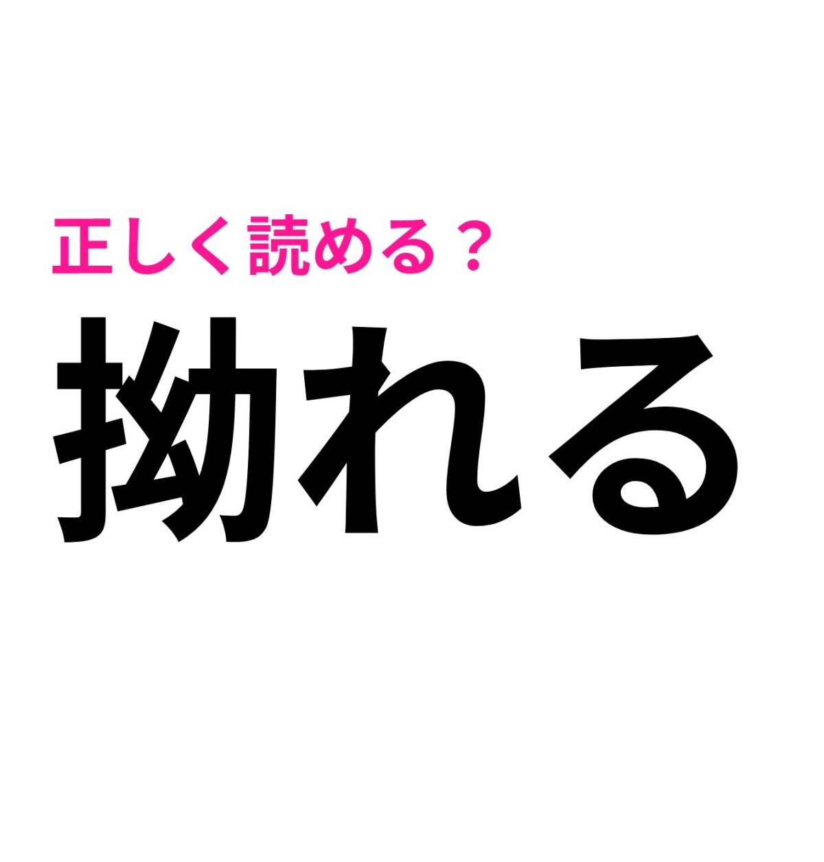 拗れる