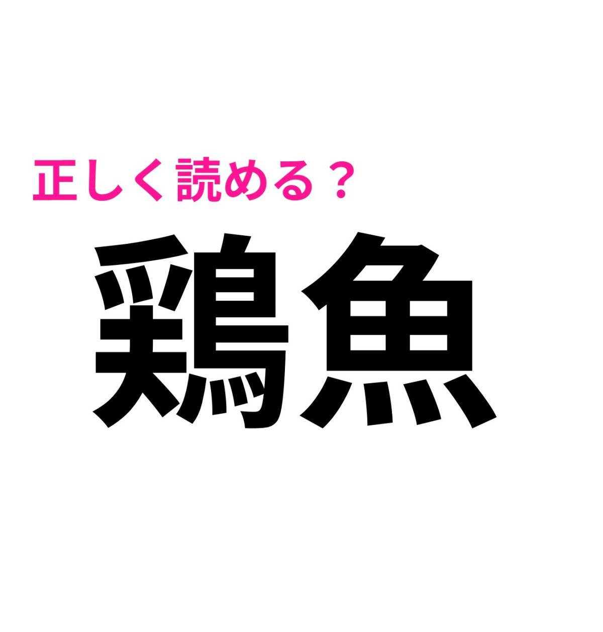 鶏魚
