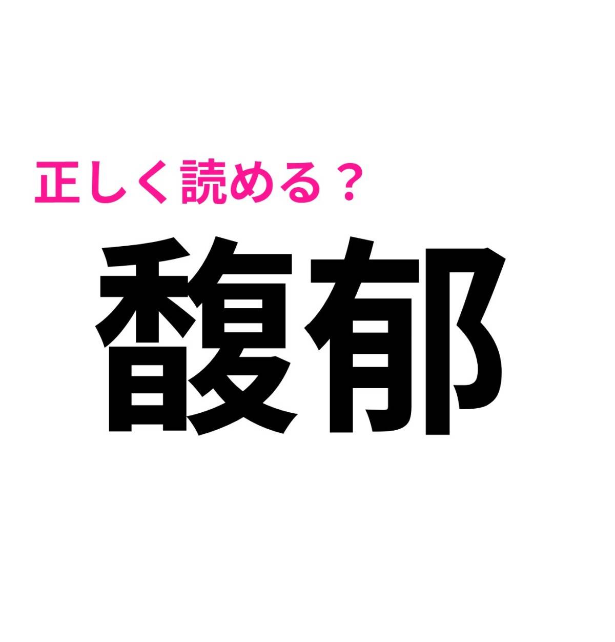 馥郁