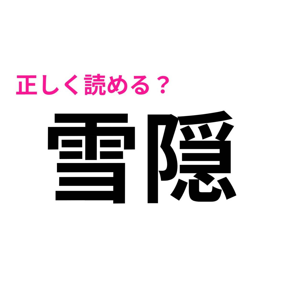 雪隠