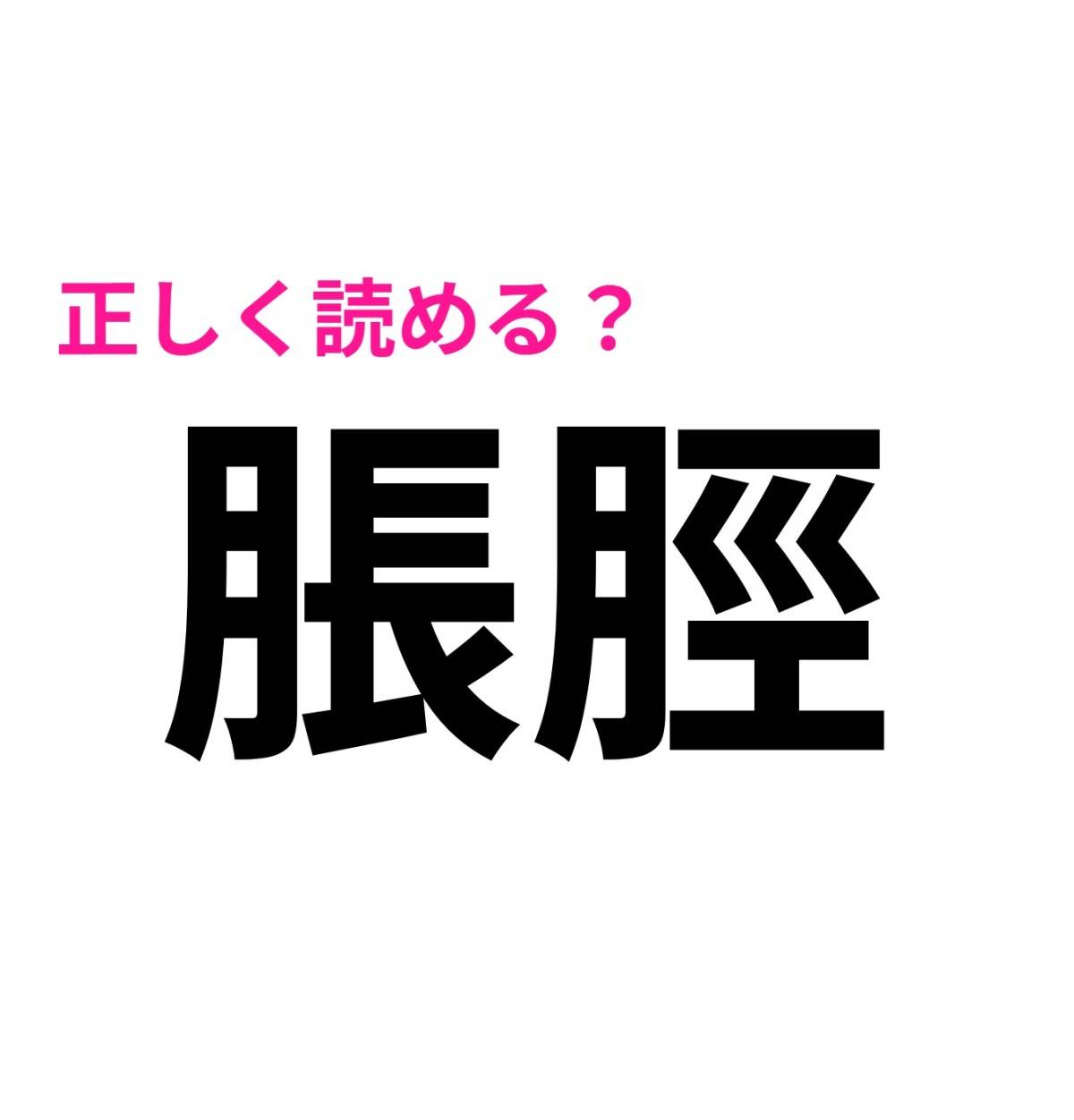 脹脛