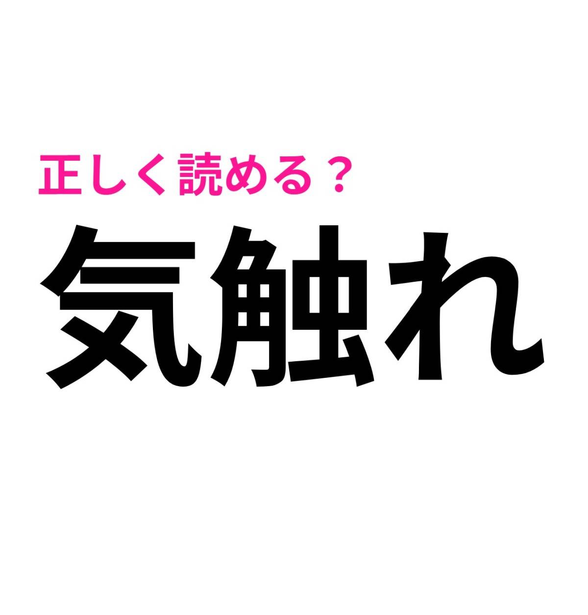 気触れ