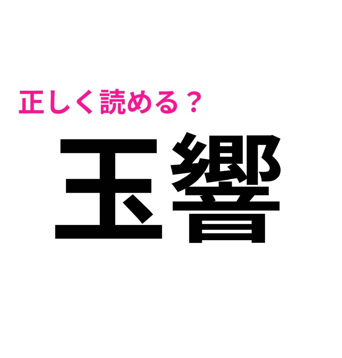 玉響