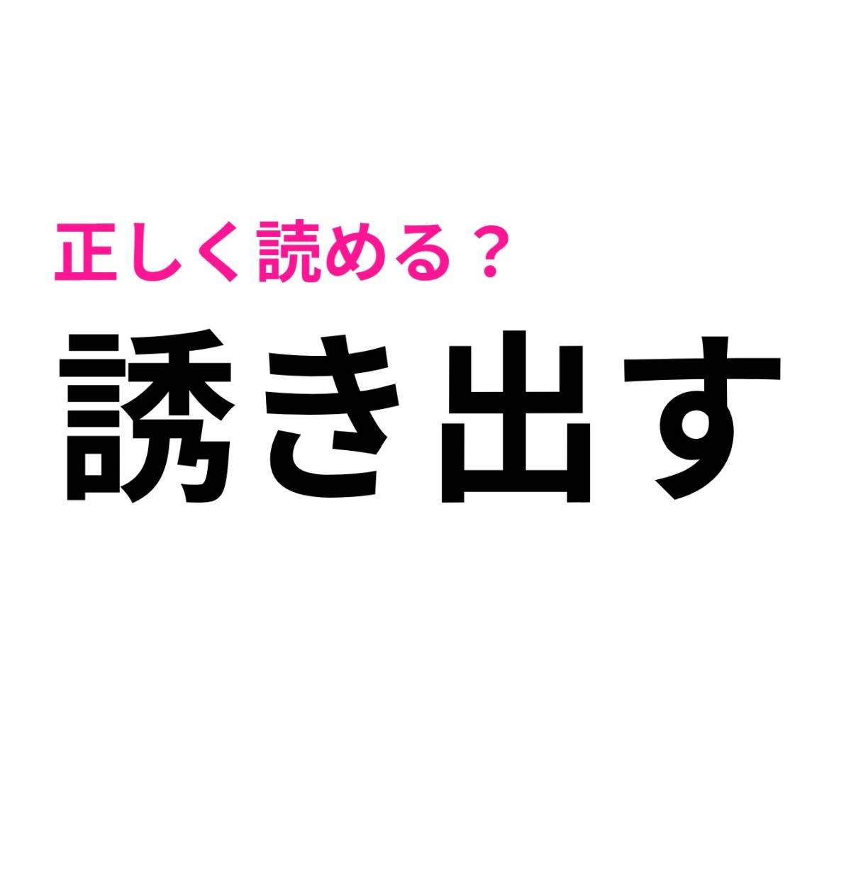 誘き出す