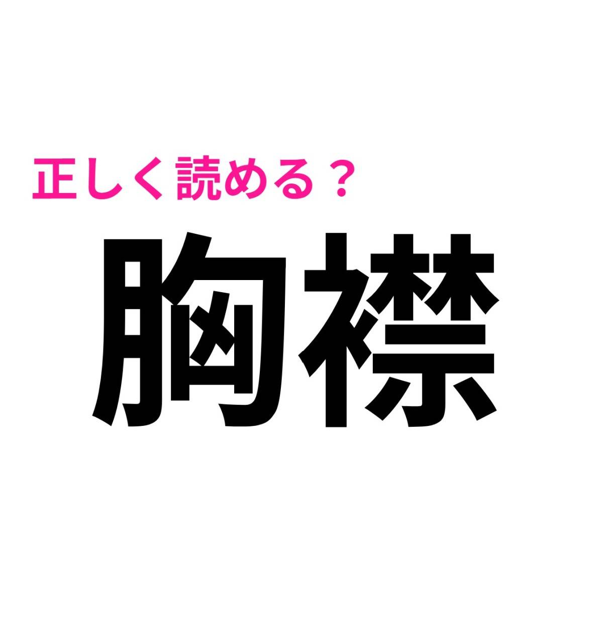 胸襟