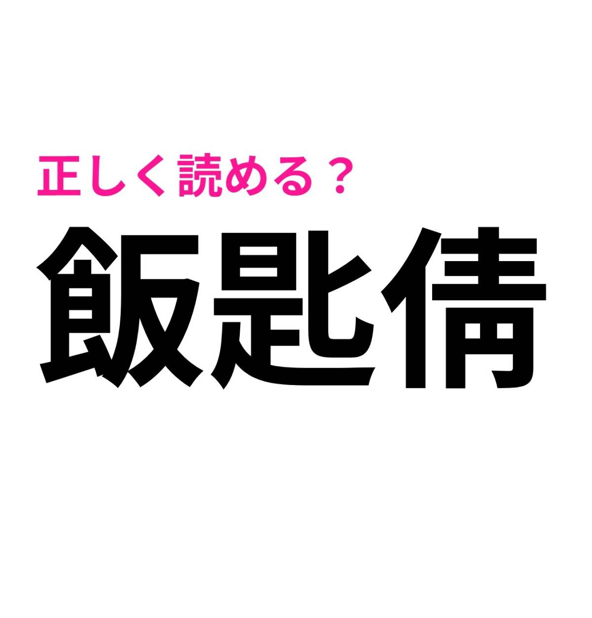 飯匙倩