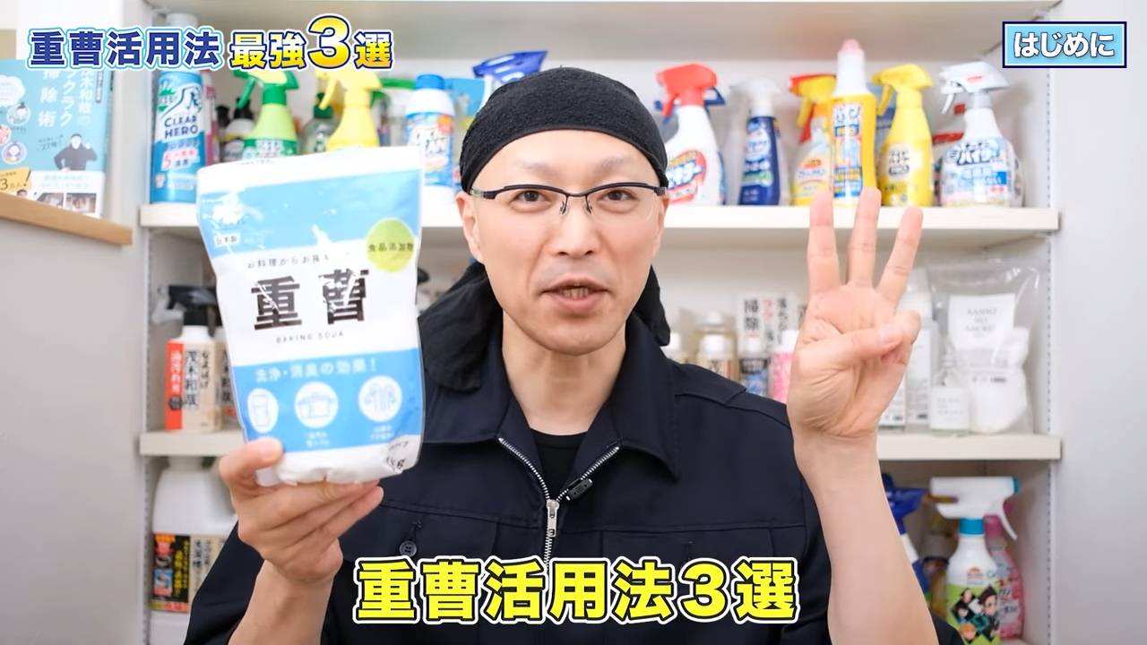 重曹の活用術