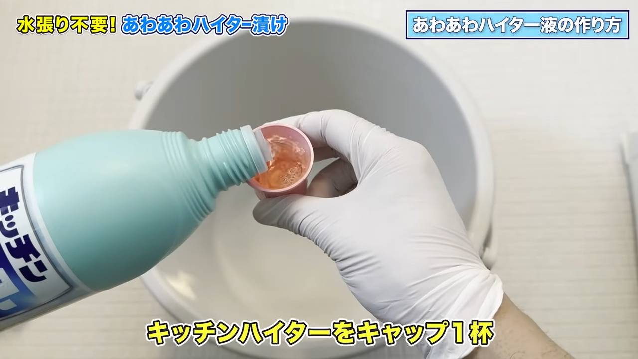 あわあわハイター液を作る