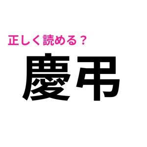 社会人なら読めないと困るヤツじゃん……(涙)案外、正答率が低い漢字9選