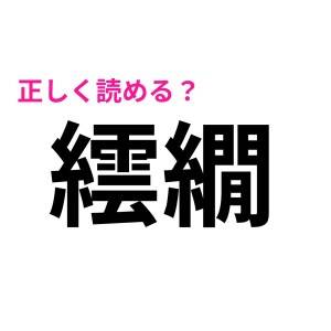 サラッと読める人の知識がレベチすぎる……。少数派の人しか読めない激ムズ漢字7選