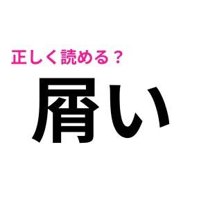 え、コレが正解なら、かなりの人が間違えているのでは……？正答率の低い漢字9選