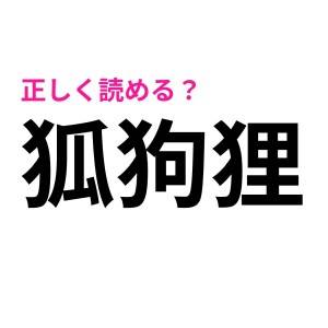 瞬時に読めた人って、成績優秀だったでしょ……(尊)難しくてお手上げな漢字9選