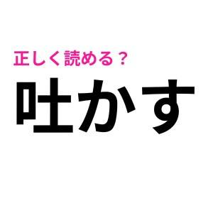 速答できたら、とてつもなく優秀な人に違いない……。ハイレベルで降参したくなる漢字7選