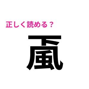 漢字得意な人なら全部読めるって本当……？正答率が低くてめっちゃ悩む漢字9選