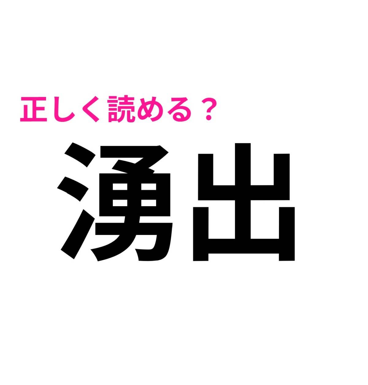 湧出