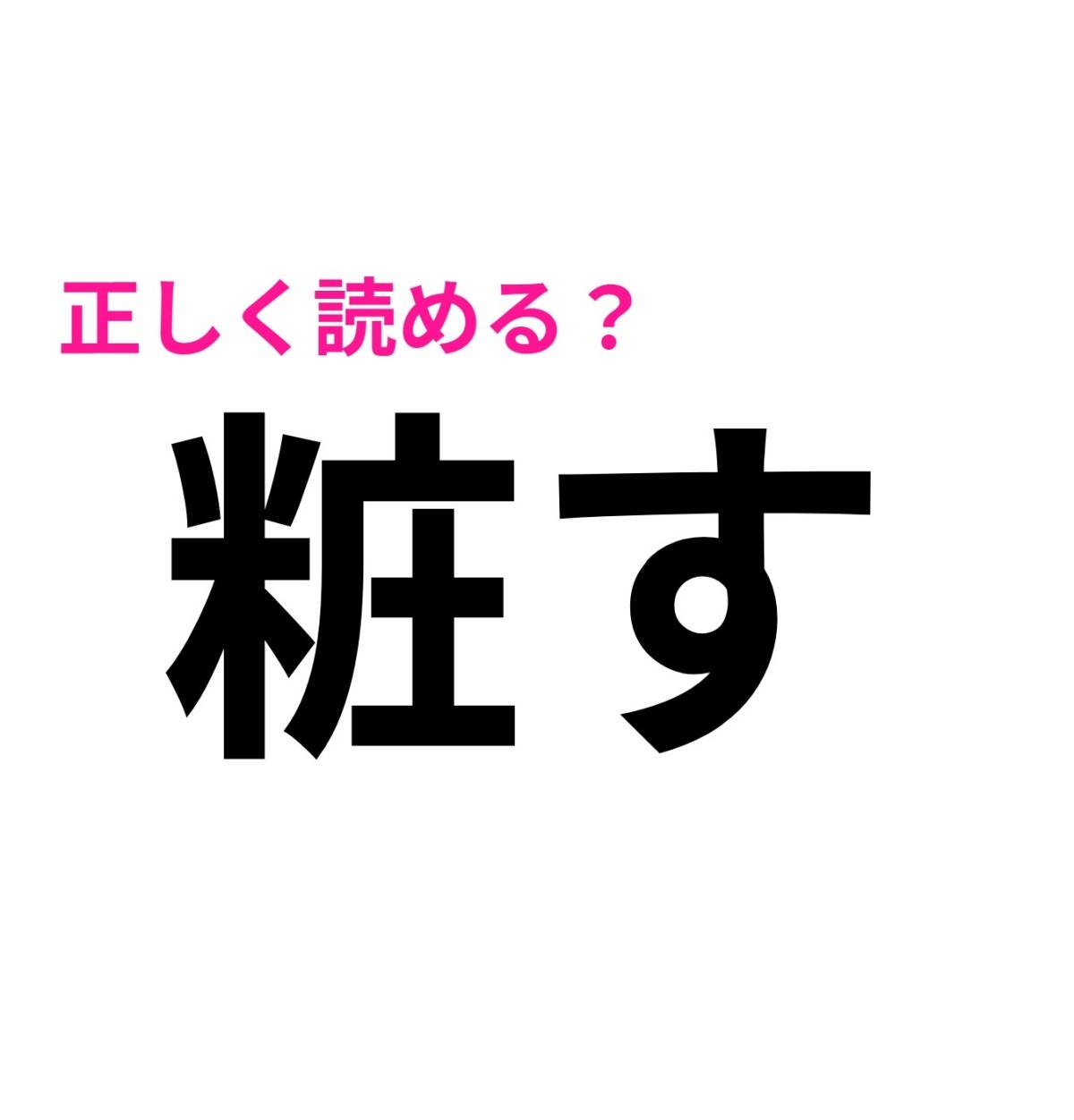粧す