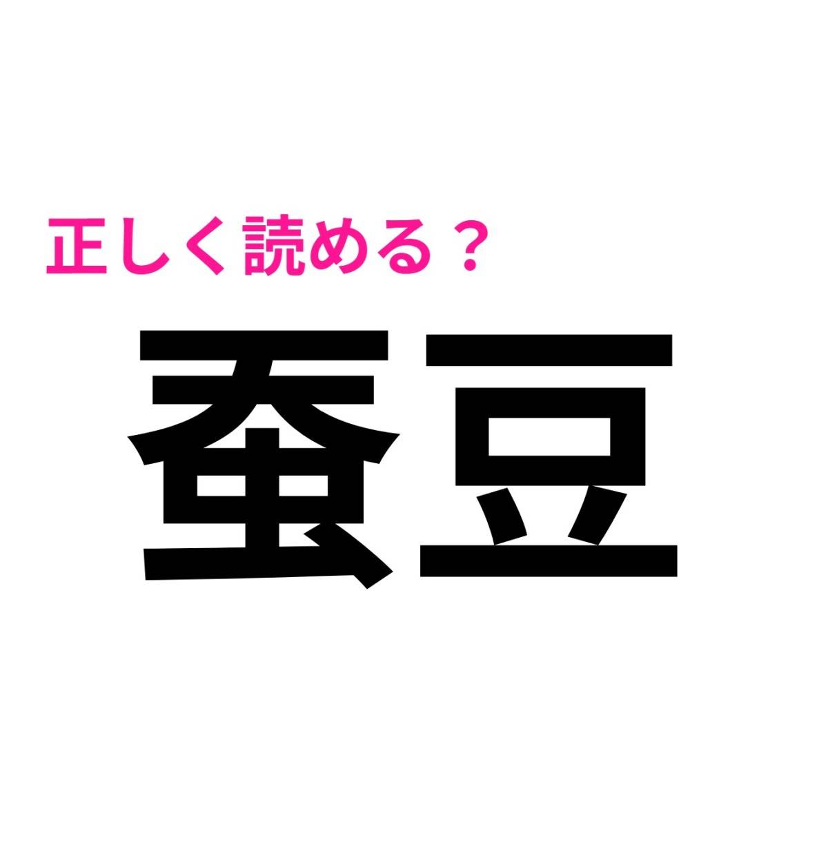 蚕豆