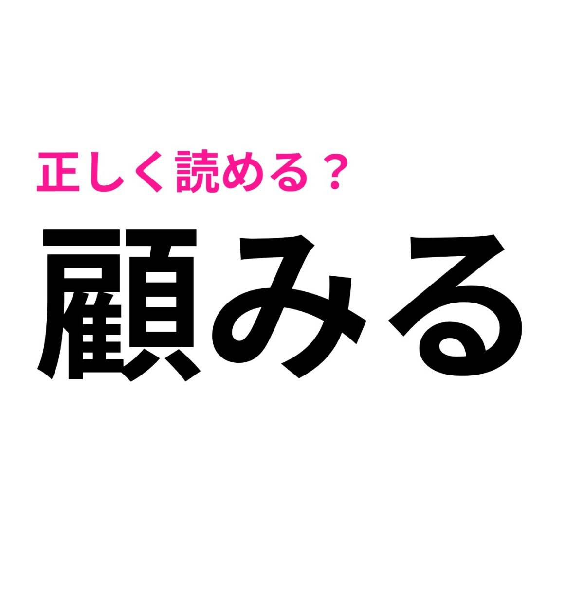 顧みる