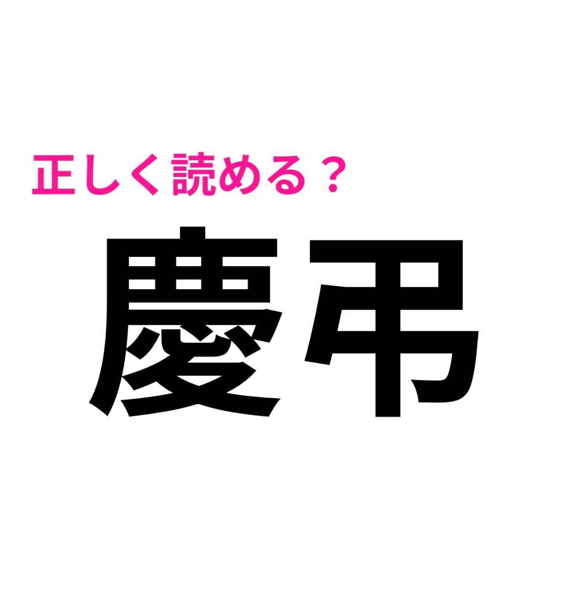 慶弔
