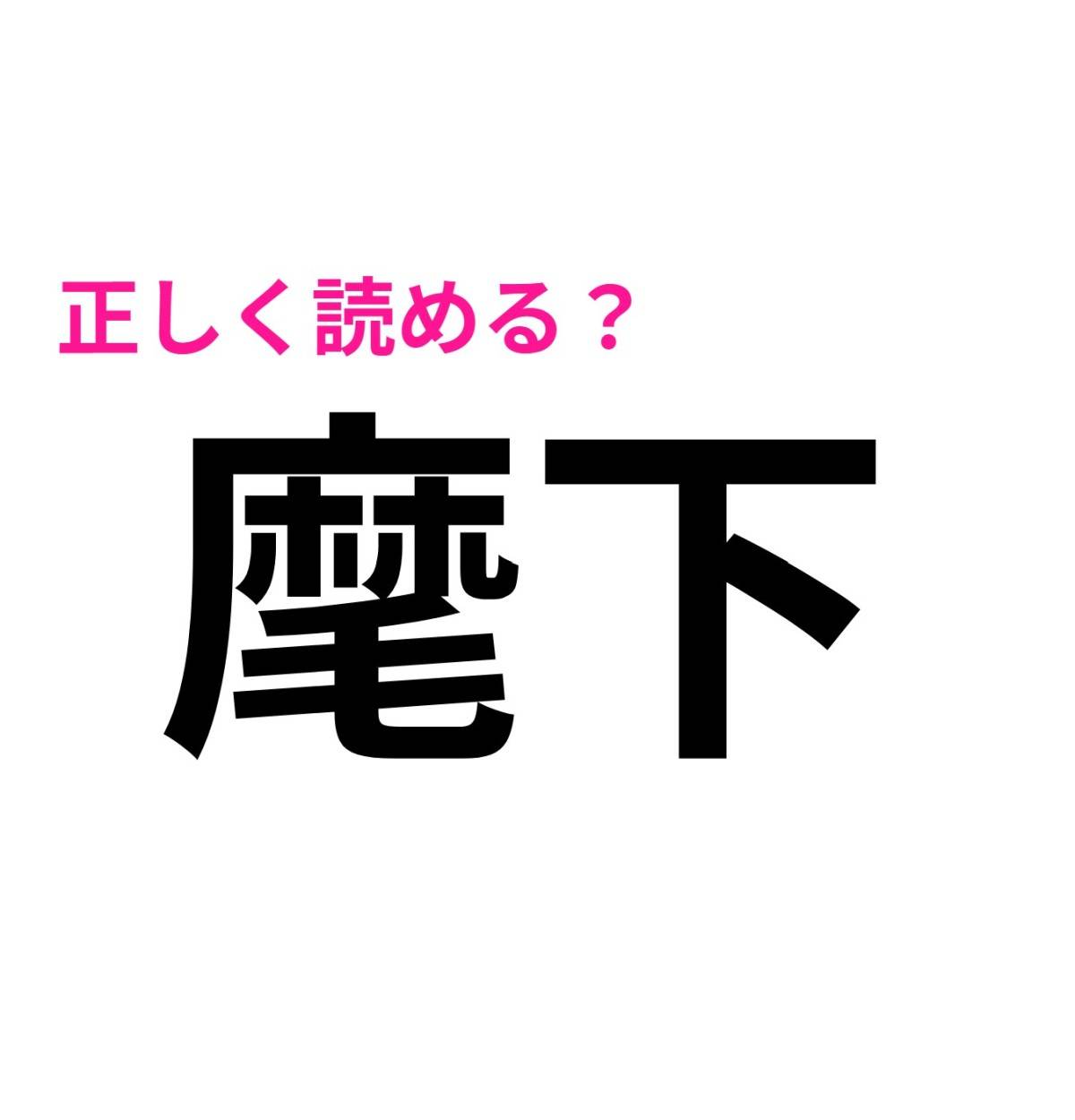 麾下