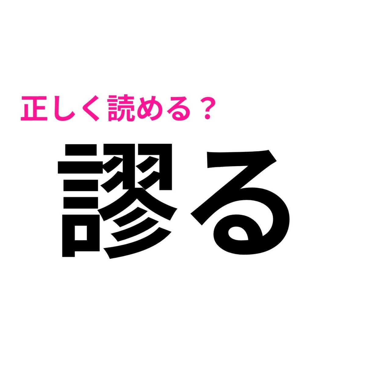 謬る