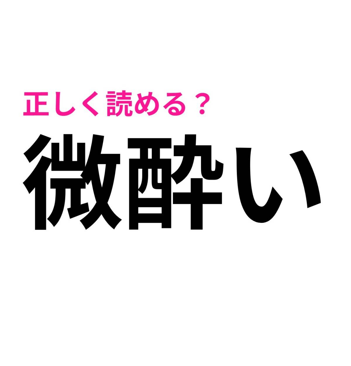 微酔い