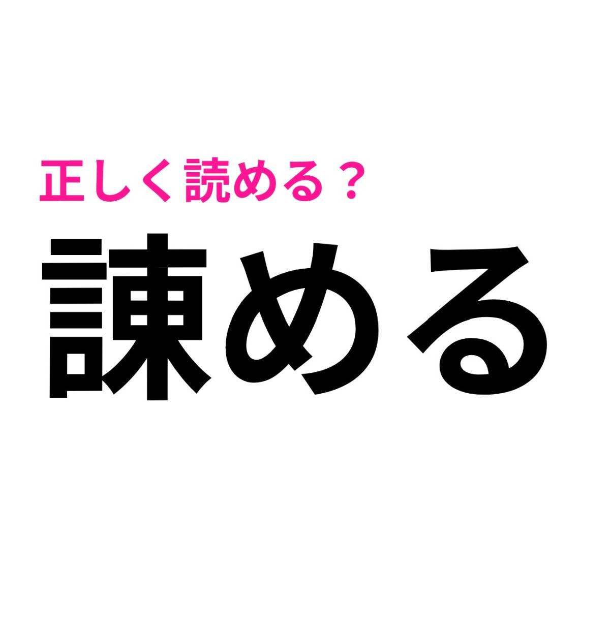 諌める