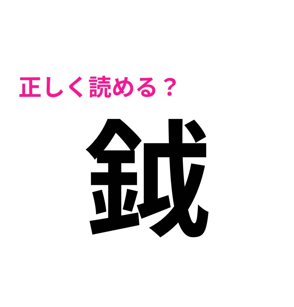 鉞