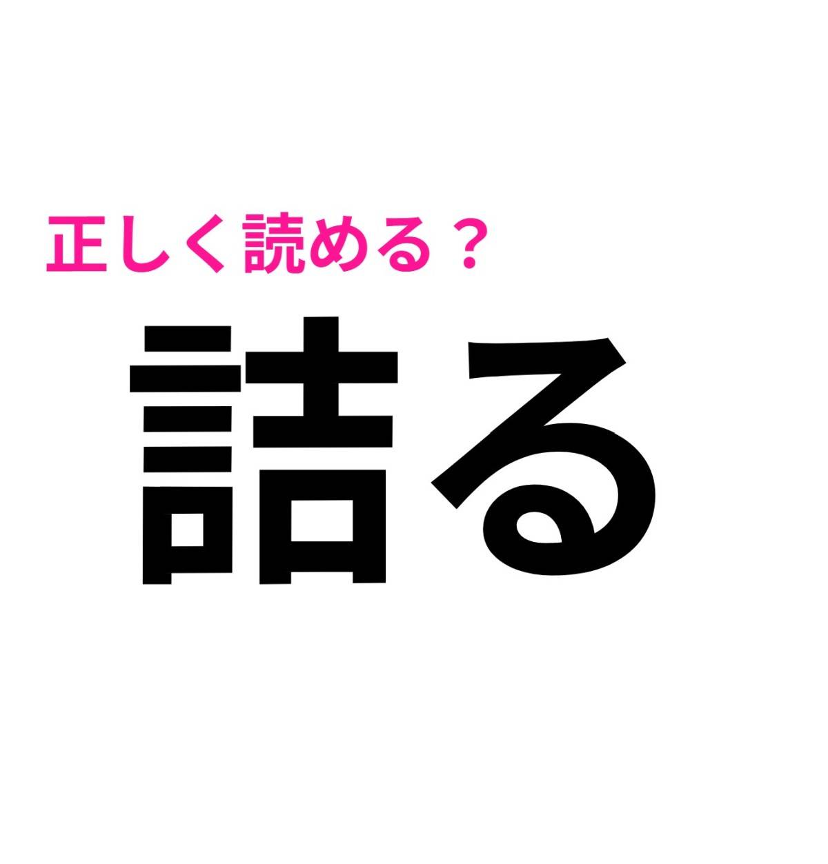 詰る