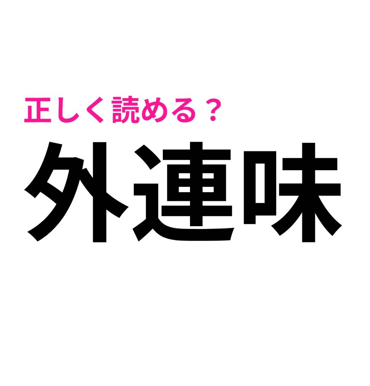 外連味