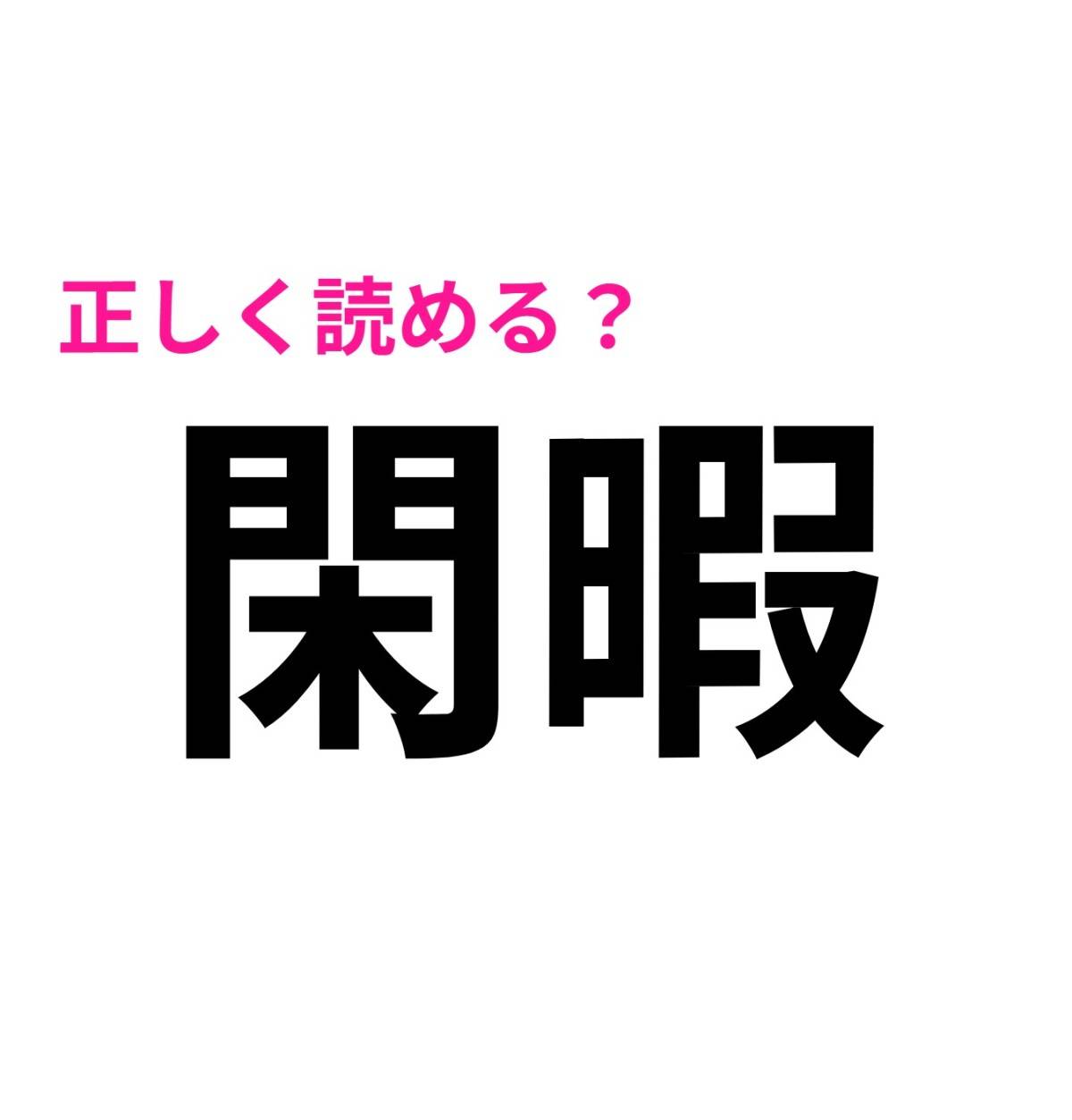 閑暇