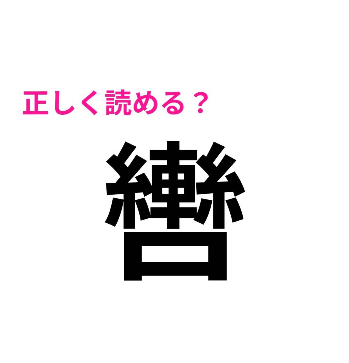 轡