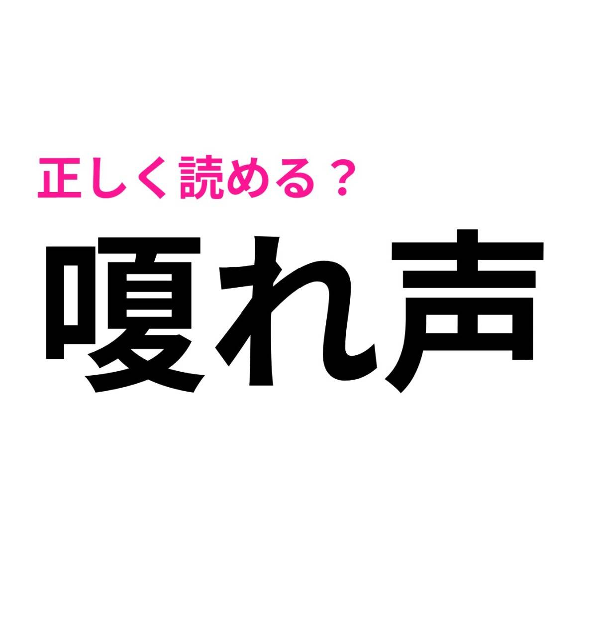 嗄れ声
