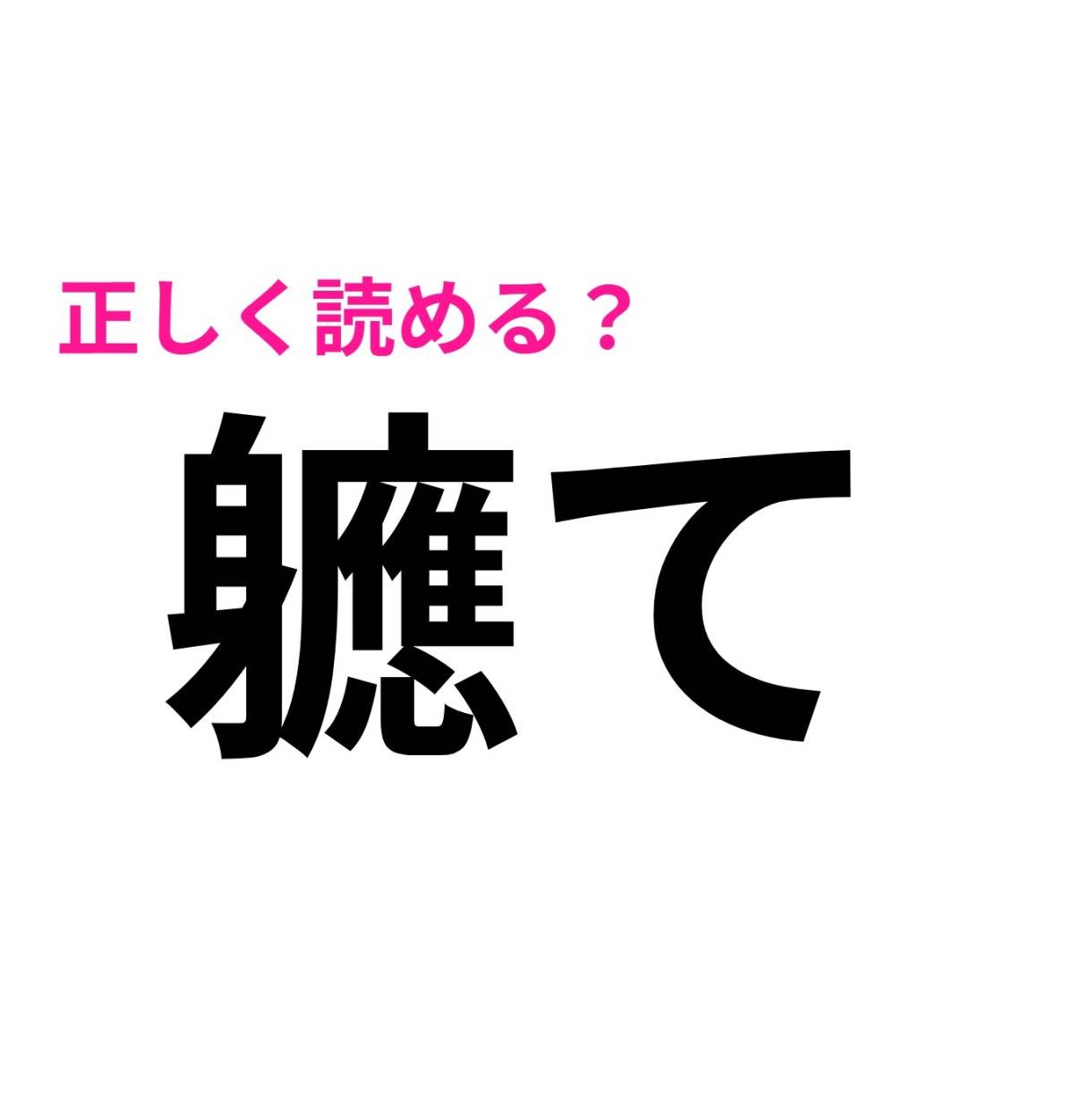 軈て