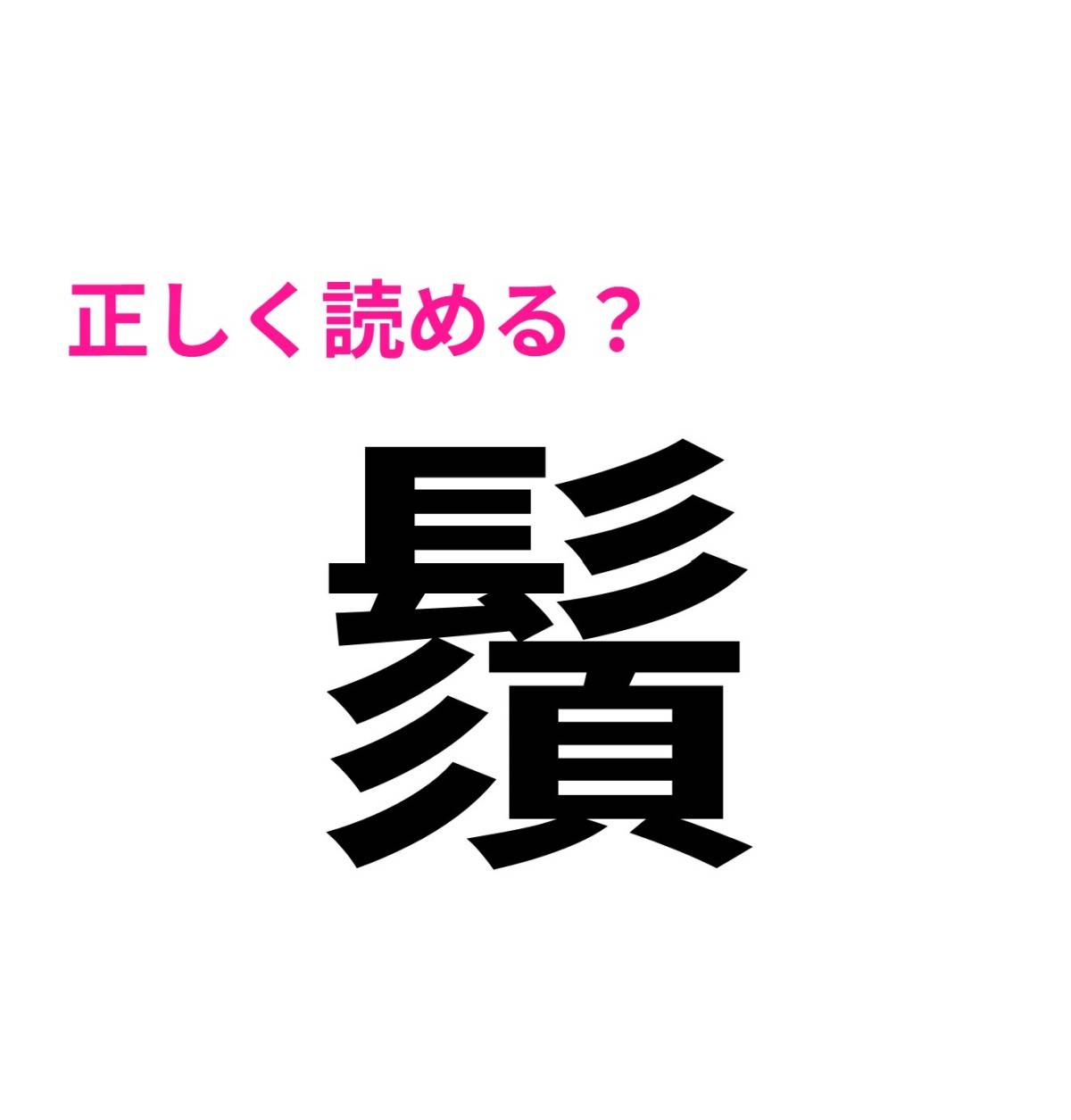 鬚