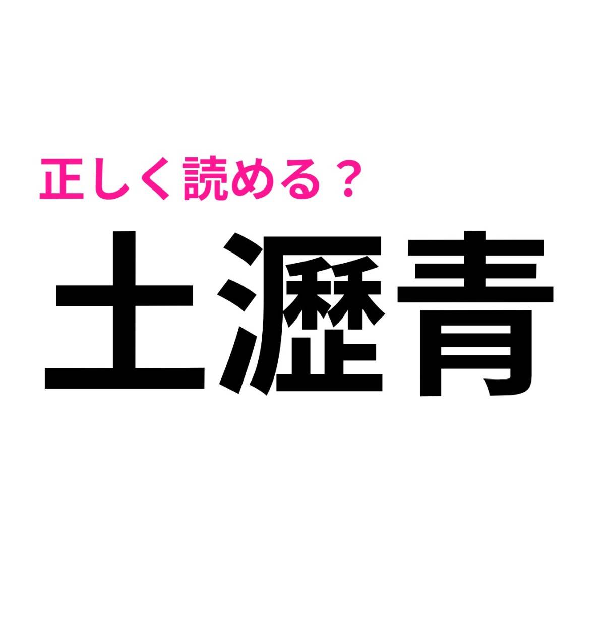 土瀝青