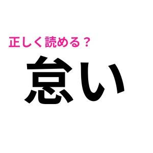 すぐに読めた人、本気で尊敬するわ……。読めそうで意外と間違えやすい難読漢字7選