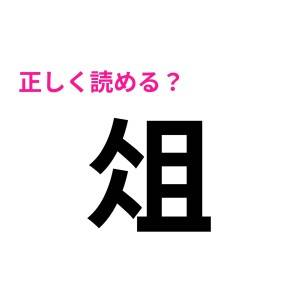 読めなさすぎて逆に笑えてきた……！ノーヒントで読めたらスゴイ漢字9選