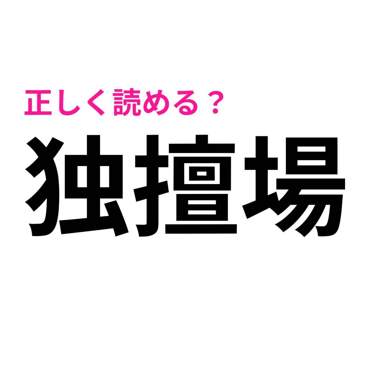 独擅場