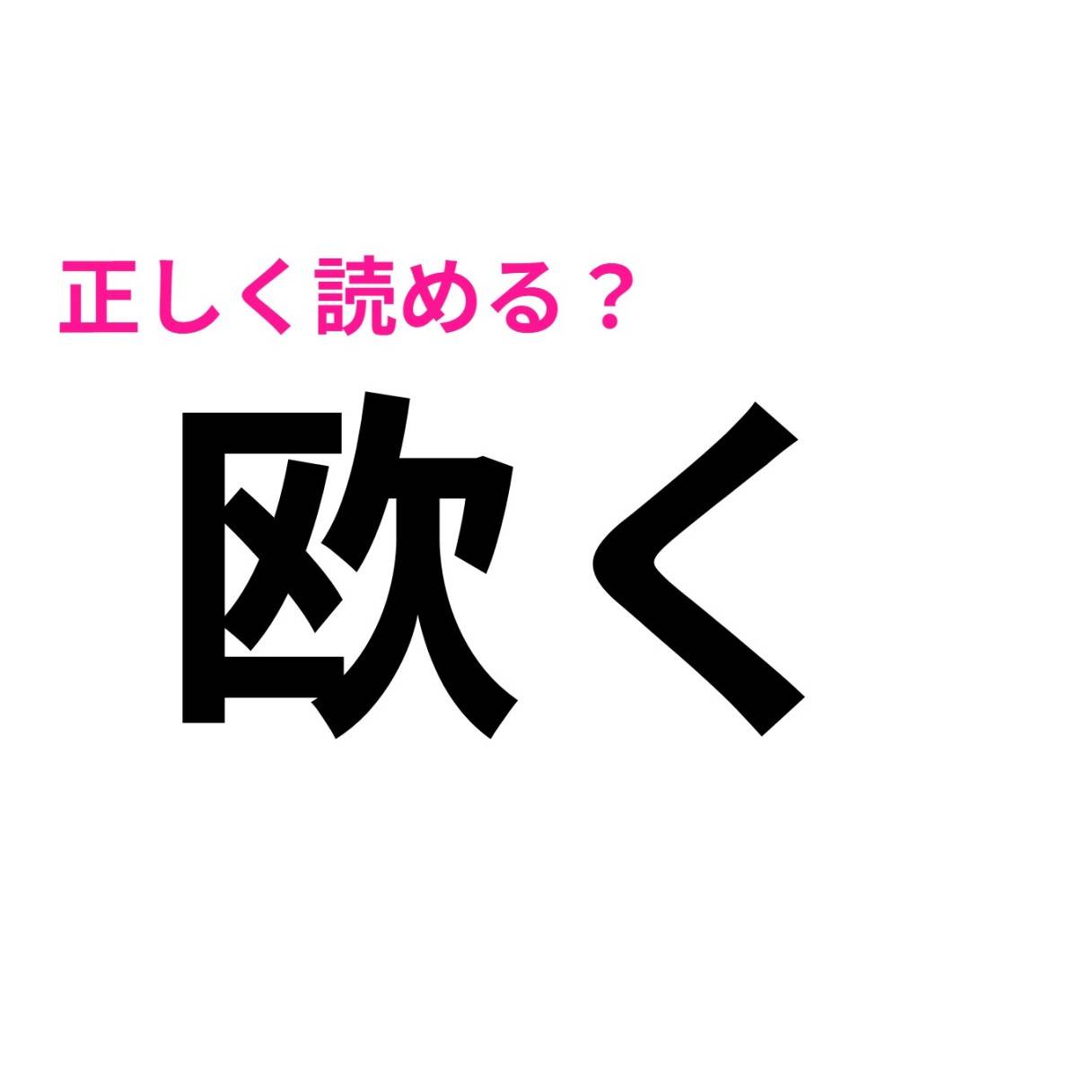 欧く