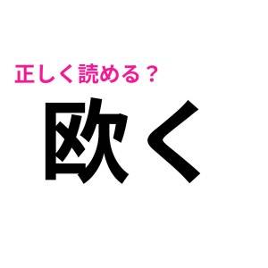 ことごとく外すのショックなんだが………。読めそうなのに、めっちゃ正答率が低い漢字9選