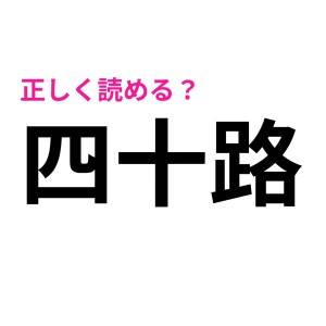  四十路 
