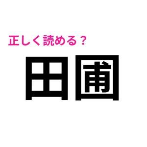  田圃 