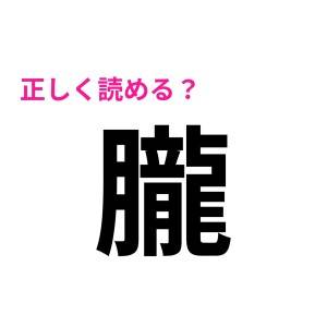 ヒントなしで正解できた人、相当IQ高いって………！全問正解はかなり厳しい漢字9選